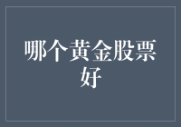 黄金股票投资：解析优质黄金股的四大标准