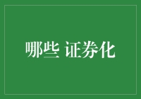 从古代的债权到现代的证券化：史上最牛金融创新