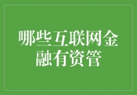 互联网金融资管：让您的钱也玩转网红生活