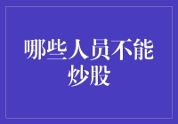 嘿！炒股这事儿，不是人人都能玩儿的