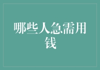 请立刻关注：哪些人急需用钱，他们为何成了行走的信用卡？