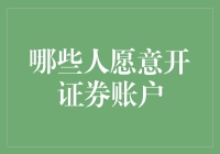 别问我，我怎么知道谁愿意开证券账户？