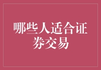 证券交易：最适合的人群竟然不是你我？