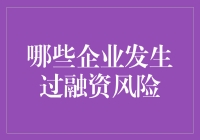 如何在金融市场中识别潜在的融资风险？