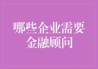 为啥你的钱总不够花？因为你没找金融顾问！