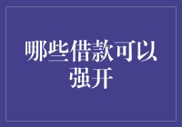 如何识别可以强开的借款？