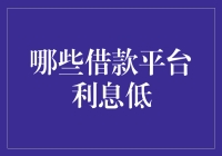 哪些借款平台利息低？——探寻低成本借贷之道