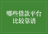 哪些借款平台比较靠谱？六大平台推荐