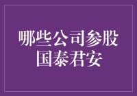 国泰君安股东结构解析：大型金融机构与资本市场的深度互动