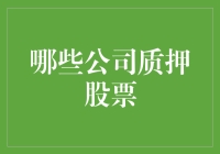 企业质押股票趋势分析与投资风险管理策略