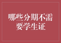 不是所有的分期都需要学生证——揭秘金融领域的误解解决之道