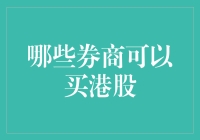 选择港股券商大作战：一场远离地心引力的冒险