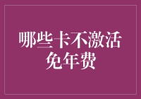 哪些卡不激活免年费？深度解析常见信用卡免年费政策