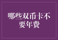 年费，为何要为它买单？——哪些双币卡不要年费？