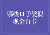 现金白卡近亲检测：哪些口子让你觉得似曾相识？