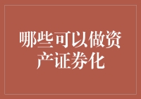 五花八门的资产证券化：你敢信花呗也能拿来借钱？