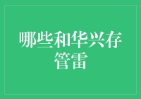 哪些和华兴存管雷：互联网金融平台的风险警示与防范策略