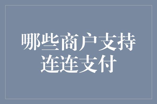 哪些商户支持连连支付