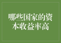 何以资本为王：全球高资本收益率国家观察