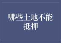 不能抵押的土地范围及其法律责任分析