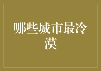 哪些城市最冷漠？探究中国城市的社交温度差