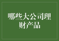 大公司理财产品：在财务领域化身理财专家的那些巨头们