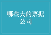 票据公司大作战：谁是票据界的钞票大亨？