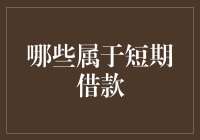 短期借款的内涵与识别：企业金融运作的关键视角