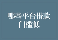 哪些平台借款门槛低？——为您解读便捷的借款渠道