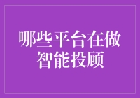 从炒股小白到投资高手，智能投顾平台也能帮你涨知识