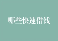 2023年哪些快速借钱渠道适合个人急用资金需求