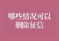 重新审视个人征信：哪些情况可以合法删除记录