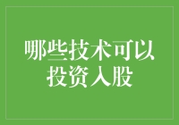 用科技投资入股：不是炒鞋，也不是炒房，是投资未来