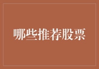 金融创新：智能化股票推荐系统——如何精准捕捉市场波动与行业趋势