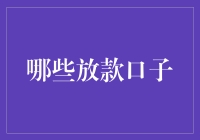 哪些放款口子适合你？理性选择金融产品，获取资金的最优化方案