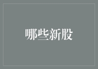 2024年值得关注的四只新股：投资者不可错过的机遇