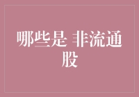 揭秘非流通股：定义、特点及投资策略