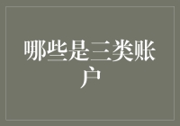 三类账户大揭秘：你的钱到底去了哪里？