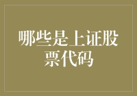 上海证券交易所股票代码大揭秘：从A股变K股的一场奇幻之旅