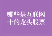 互联网十的龙头股票：大浪淘沙，谁主沉浮？