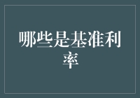 哪些是基准利率：全球金融市场的核心锚点