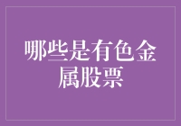 有色金属股票：战略投资的新机遇与挑战