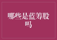 什么？蓝筹股就是那些蓝领的钱袋子？