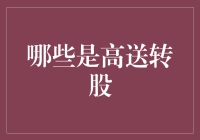 高送转股：让股民笑开颜，让庄家笑弯腰的秘密武器