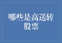 揭开高送转股票的面纱——如何识别与规避风险