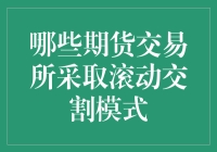 期货市场滚动交割模式的实施现状：哪些交易所已实现？