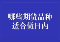 期货市场：哪些品种适合做日内交易？——策略与分析