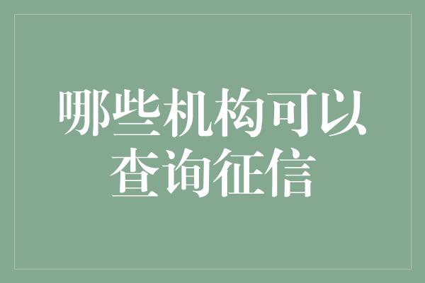 哪些机构可以查询征信