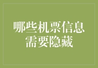 隐秘飞行：哪些机票信息需要隐藏？