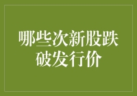 2023年次新股表现：哪些股票已经跌破发行价？